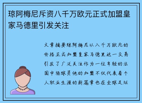 琼阿梅尼斥资八千万欧元正式加盟皇家马德里引发关注 琼阿梅尼斥资八千万欧元正式加盟皇家马德里引发关注