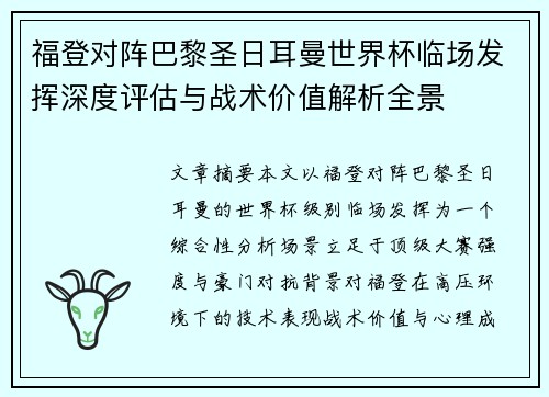 福登对阵巴黎圣日耳曼世界杯临场发挥深度评估与战术价值解析全景