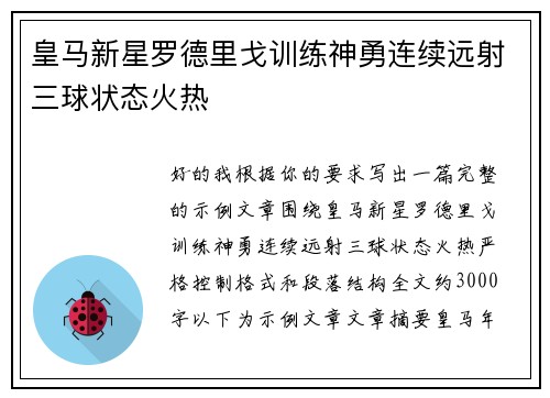 皇马新星罗德里戈训练神勇连续远射三球状态火热 皇马新星罗德里戈训练神勇连续远射三球状态火热