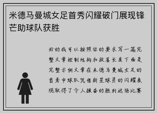 米德马曼城女足首秀闪耀破门展现锋芒助球队获胜