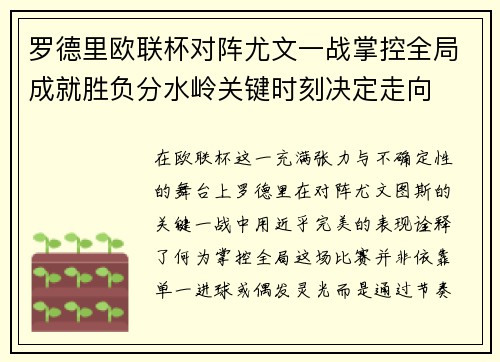 罗德里欧联杯对阵尤文一战掌控全局成就胜负分水岭关键时刻决定走向