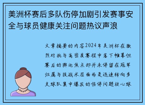 美洲杯赛后多队伤停加剧引发赛事安全与球员健康关注问题热议声浪