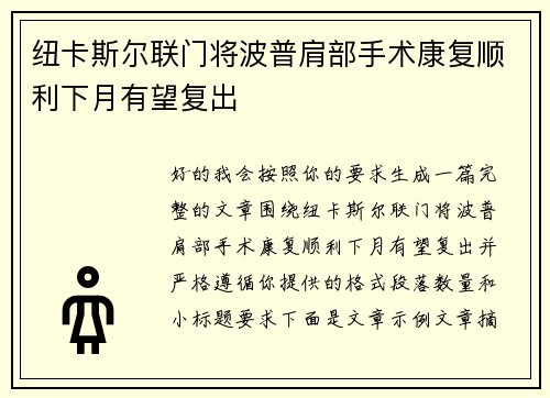 纽卡斯尔联门将波普肩部手术康复顺利下月有望复出