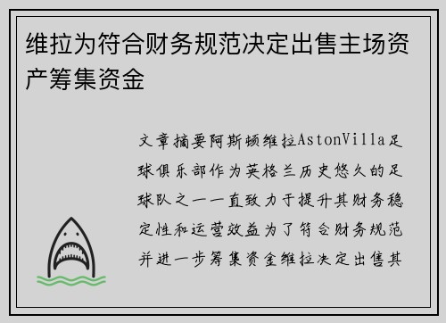 维拉为符合财务规范决定出售主场资产筹集资金