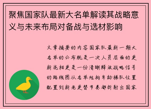 聚焦国家队最新大名单解读其战略意义与未来布局对备战与选材影响 聚焦国家队最新大名单解读其战略意义与未来布局对备战与选材影响