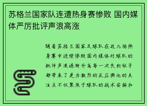 苏格兰国家队连遭热身赛惨败 国内媒体严厉批评声浪高涨 苏格兰国家队连遭热身赛惨败 国内媒体严厉批评声浪高涨