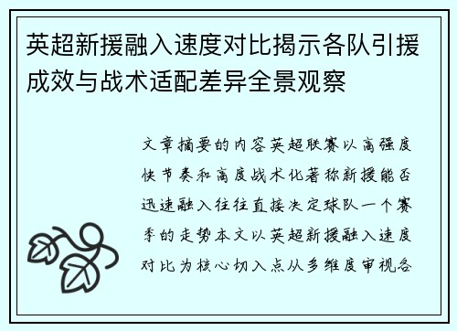 英超新援融入速度对比揭示各队引援成效与战术适配差异全景观察