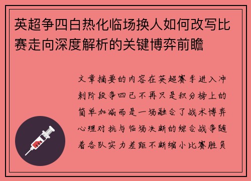 英超争四白热化临场换人如何改写比赛走向深度解析的关键博弈前瞻