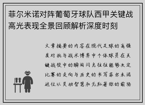菲尔米诺对阵葡萄牙球队西甲关键战高光表现全景回顾解析深度时刻