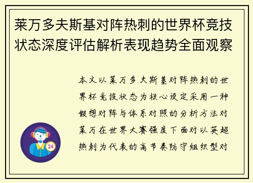 莱万多夫斯基对阵热刺的世界杯竞技状态深度评估解析表现趋势全面观察