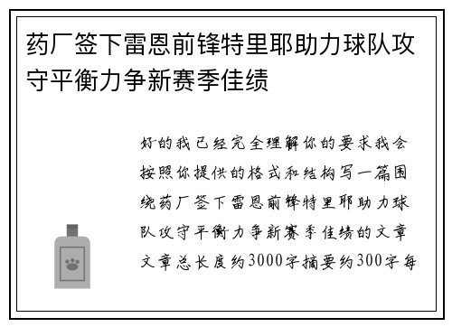 药厂签下雷恩前锋特里耶助力球队攻守平衡力争新赛季佳绩 药厂签下雷恩前锋特里耶助力球队攻守平衡力争新赛季佳绩
