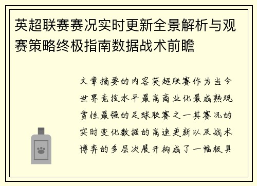 英超联赛赛况实时更新全景解析与观赛策略终极指南数据战术前瞻