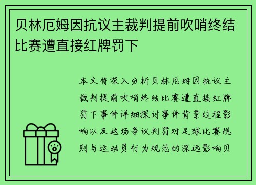 贝林厄姆因抗议主裁判提前吹哨终结比赛遭直接红牌罚下