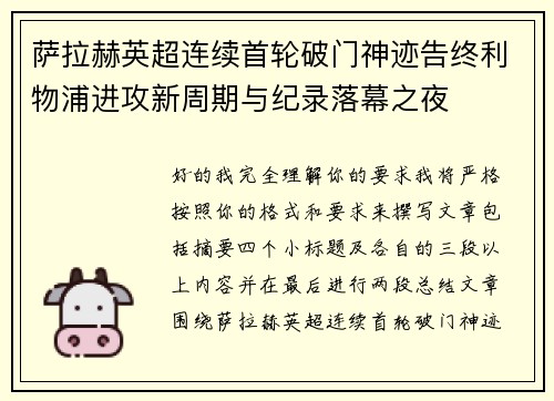 萨拉赫英超连续首轮破门神迹告终利物浦进攻新周期与纪录落幕之夜