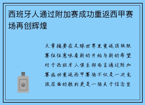 西班牙人通过附加赛成功重返西甲赛场再创辉煌