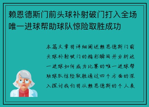 赖恩德斯门前头球补射破门打入全场唯一进球帮助球队惊险取胜成功