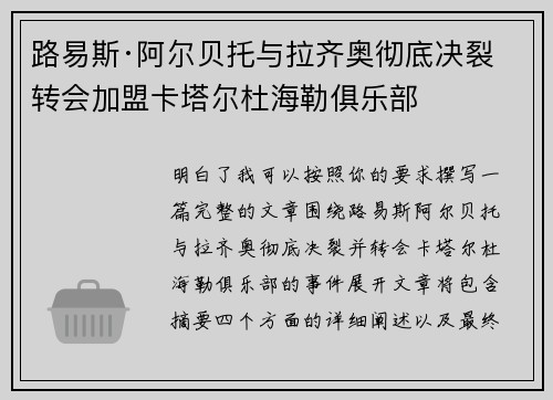 路易斯·阿尔贝托与拉齐奥彻底决裂 转会加盟卡塔尔杜海勒俱乐部