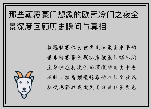 那些颠覆豪门想象的欧冠冷门之夜全景深度回顾历史瞬间与真相