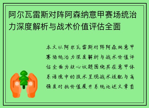 阿尔瓦雷斯对阵阿森纳意甲赛场统治力深度解析与战术价值评估全面