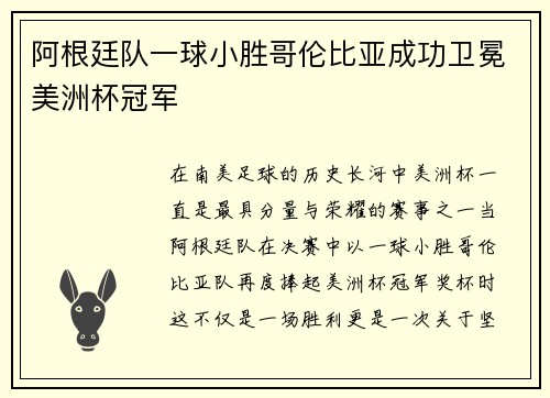阿根廷队一球小胜哥伦比亚成功卫冕美洲杯冠军