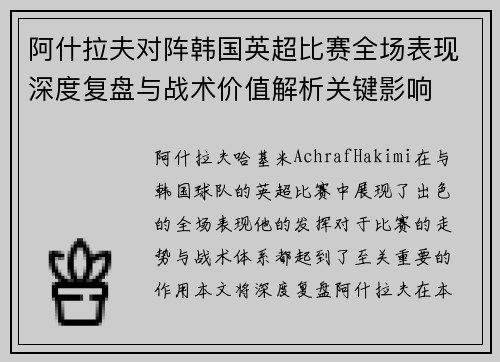阿什拉夫对阵韩国英超比赛全场表现深度复盘与战术价值解析关键影响