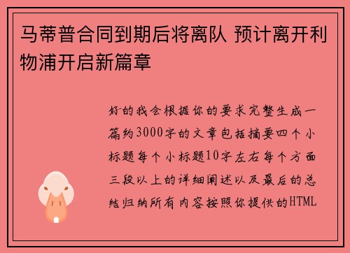 马蒂普合同到期后将离队 预计离开利物浦开启新篇章
