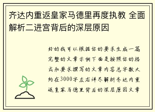 齐达内重返皇家马德里再度执教 全面解析二进宫背后的深层原因